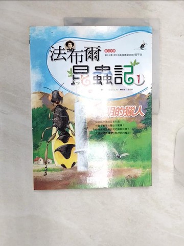 【書寶二手書T6／少年童書_R4P】法布爾昆蟲記1-高明的獵人_洪性勳, Susanna-Ko&