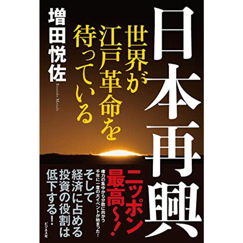 日本再興~世界が江戸革命を待っている