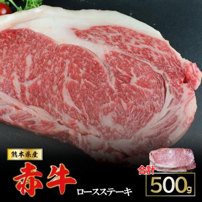 ふるさと納税 小国町 肥後の赤牛　ロースステーキ500g(熊本県産和牛)(小国町)