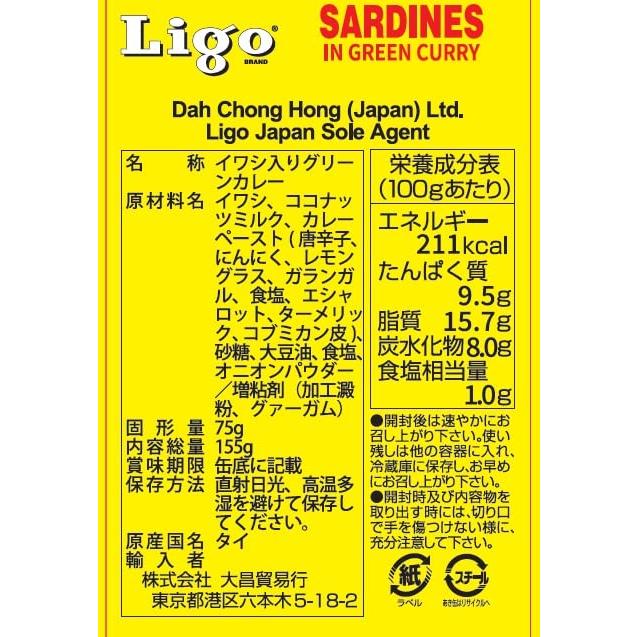 Ligo イワシとグリーンカレー 155g x 50缶防災 備蓄 保存食　いわし缶