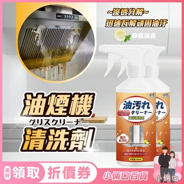 【小倆口百貨】油煙機清洗劑 強效油污清潔劑 廚房去油污 去污垢 發黃 異味 重油汙清洗劑 廚房清潔
