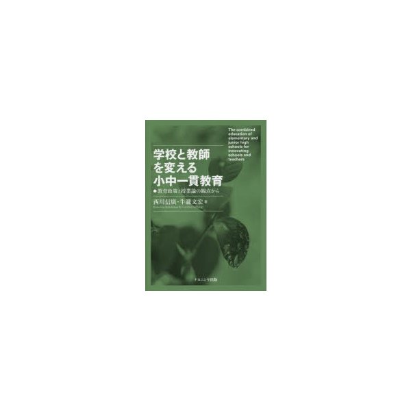 学校と教師を変える小中一貫教育 教育政策と授業論の観点から