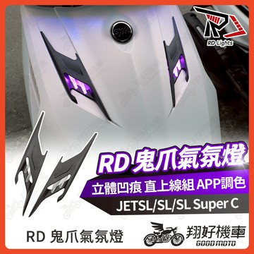 【翔好機車】RD鬼爪 JET SL 氣壩燈 進氣口套件 jet sl 158 JETSL jet sl super c
