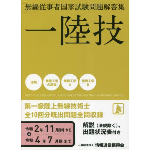 一陸技 無線従事者国家試験問題解答集