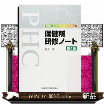 研修医・コメディカルスタッフのための保健所研修ノート 第4版