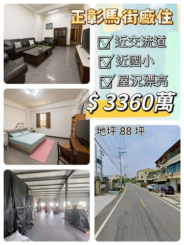 ️正彰馬路廠住️屋況漂亮️廠住合一｜彰化縣秀水鄉彰馬街