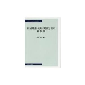 経済理論・応用・実証分析の新展開 松本 昭夫 編著