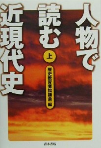  人物で読む近現代史(上)／歴史教育者協議会(編者)