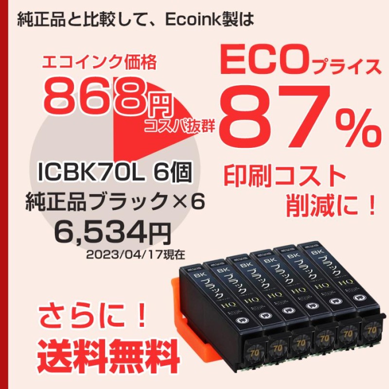 ECOプライス エプソン プリンターインク 70 ICBK70L 互換 ブラック 6個