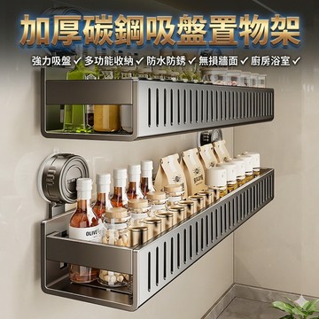 【台灣現貨 隔日到貨】吸盤浴室置物架 加厚碳鋼 廁所收納架 廚房置物架 瀝水架 免釘牆 租屋必備 整理架