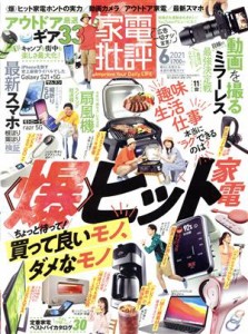  家電批評(２０２１年６月号) 月刊誌／晋遊舎