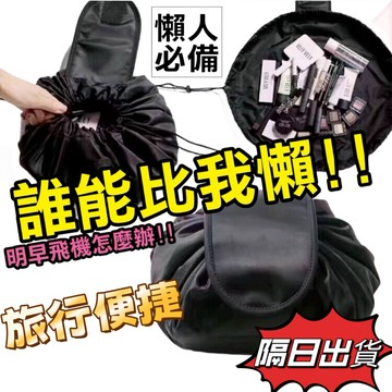 化妝包 抽繩化妝包 懶人抽繩化妝包 懶人化妝包 旅行手提化妝包 大容量化妝包 化妝收納包 手提化妝袋 韓國束口化妝袋