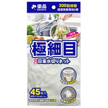 樂品超細目日系萬用濾水網45入