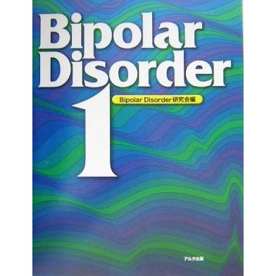 Ｂｉｐｏｌａｒ　Ｄｉｓｏｒｄｅｒ(１)／Ｂｉｐｏｌａｒ　Ｄｉｓｏｒｄｅｒ研究会(編者)