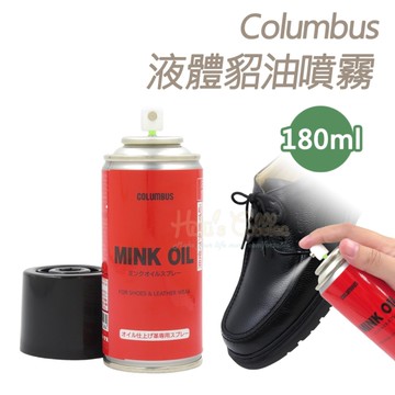 糊塗鞋匠 優質鞋材 L33 日本Columbus液體貂油噴霧180ml 1罐 皮革保養噴霧 Mink Oil Spray 真皮保養噴霧