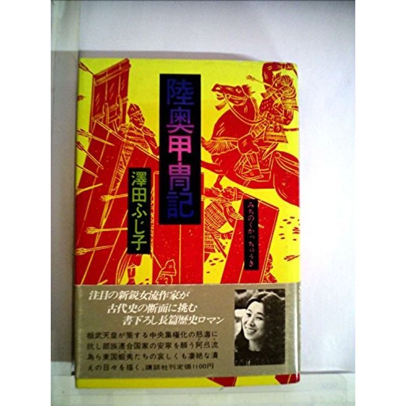 陸奥甲冑記 (1981年)