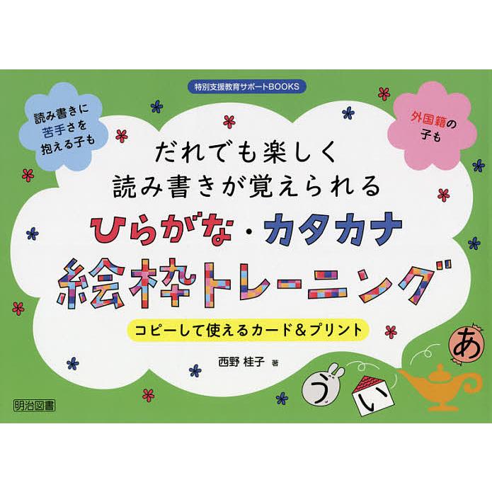 だれでも楽しく読み書きが覚えられるひらがな・カタカナ絵枠トレーニング コピーして使えるカード プリント