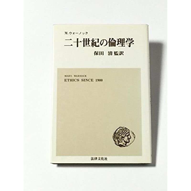 二十世紀の倫理学 (1979年)