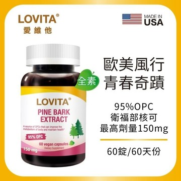 LOVITA 愛維他 高單位松樹皮萃取150mg(60顆)素食膠囊 (前花青素 OPC)