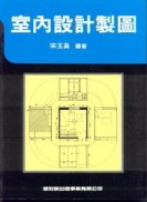 室內設計製圖[二手書_普通]