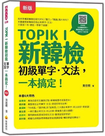 TOPIK I 新韓檢初級單字‧文法，一本搞定！ 新版（隨書附韓籍名師親錄標準韓語發音＋朗讀音檔QR Code） 2/e 黃慈嫺作 2023 瑞蘭國際有限公司