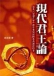 現代君王論[二手書_良好]
