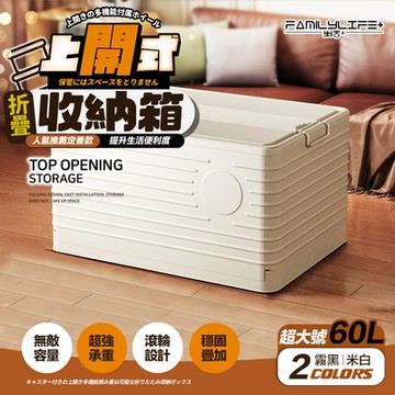 【FL 生活+】60公升上開式多功能附輪可疊加折疊收納箱(棉被/衣物/雜物/收納櫃/整理箱/A-373)