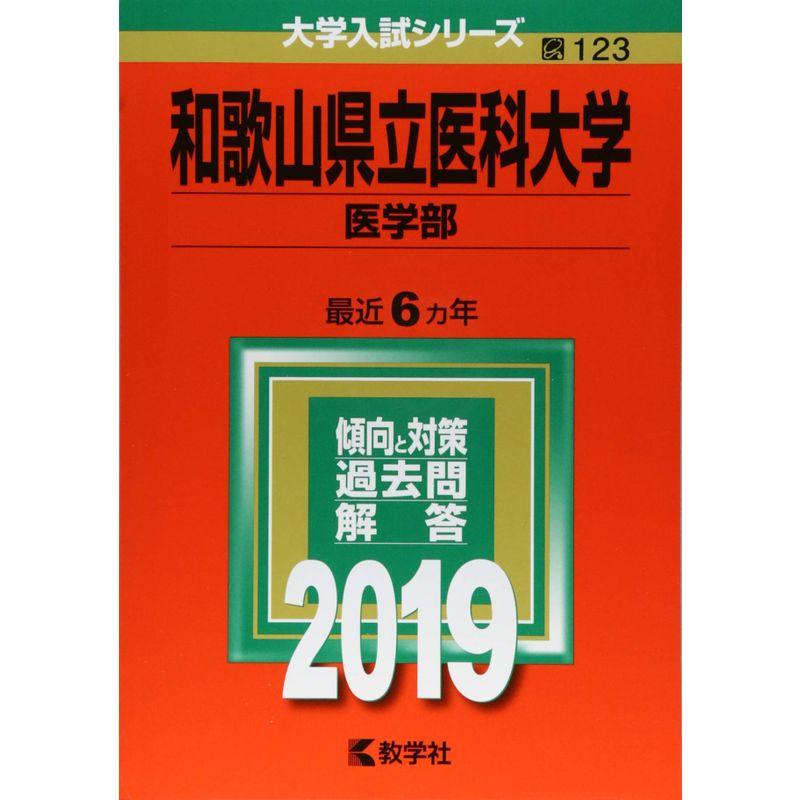 和歌山県立医科大学(医学部) (2019年版大学入試シリーズ)