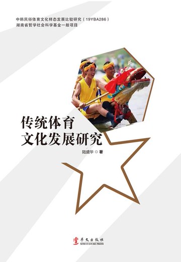 【電子書】传统体育文化发展研究