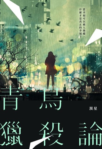 【電子書】青鳥獵殺論