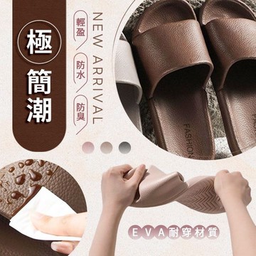 極簡潮防臭防滑拖鞋(1雙入) 款式可選【小三美日】 DS023580 室內 防水 旅行