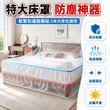 台灣出貨✨ 全包加厚防塵罩 鬆緊束口設計 床鋪沙發家具保護套 可重複使用 巨無霸尺寸適用2米大床含床頭 小號家電專用