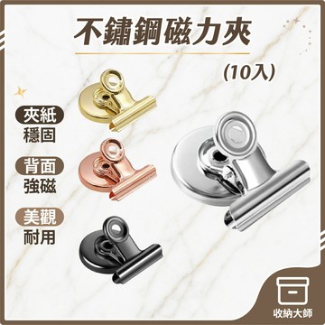 台灣現貨【10入】不鏽鋼磁力夾 磁鐵夾 圓形磁鐵夾 磁性夾子 磁力夾 文件夾 多功能夾子 夾子 留言夾 磁鐵 收納大師