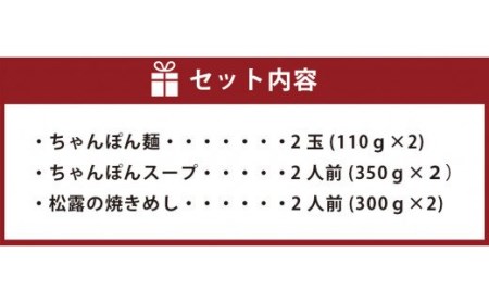 ちゃんぽんの松露 ちゃんぽん 焼きめし 各2食 セット 冷凍