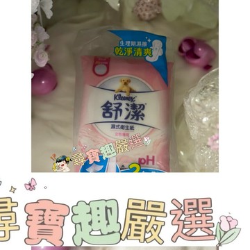 舒潔 濕式衛生紙女性專用 生理期可用2入隨身包 現貨快速出貨 L09-4