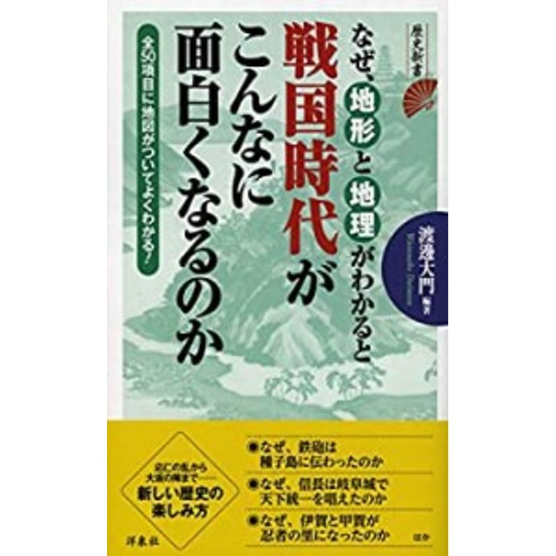 なぜ、地形と地理がわかると戦国時代がこんなに面白くなるのか (歴史