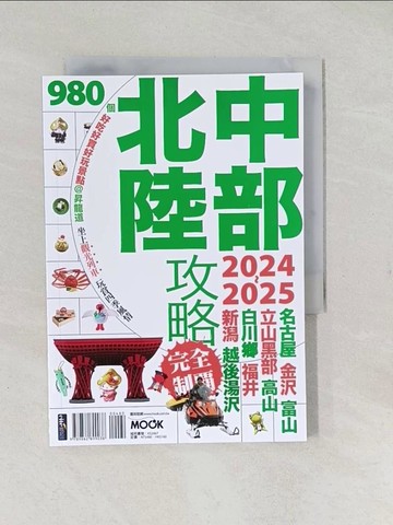 【書寶二手書T1／旅遊_TAJ】中部北陸攻略完全制霸2024-2025_墨刻編輯部