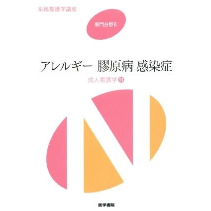 アレルギー　膠原病　感染症 成人看護学　１１ 系統看護学講座　専門分野II／岩田健太郎(著者)