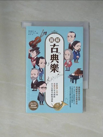 【書寶二手書T1／音樂_X9D】圖解古典樂_中川右介, 童小芳