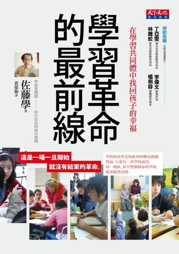 學習革命的最前線：在學習共同體中找回孩子的幸福[二手書_良好]