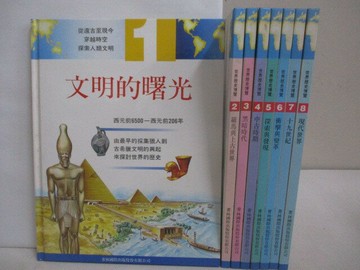 【書寶二手書T1／歷史_AHF】世界歷史博覽_8本合售_文明的曙光