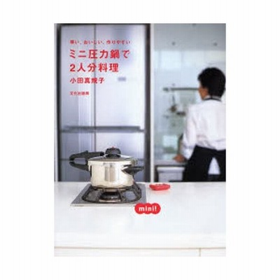 ミニ圧力鍋で2人分料理 早い おいしい 作りやすい 通販 Lineポイント最大0 5 Get Lineショッピング