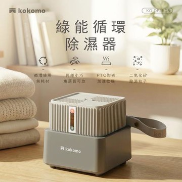 kokomo綠能循環除濕器KO-DF2505