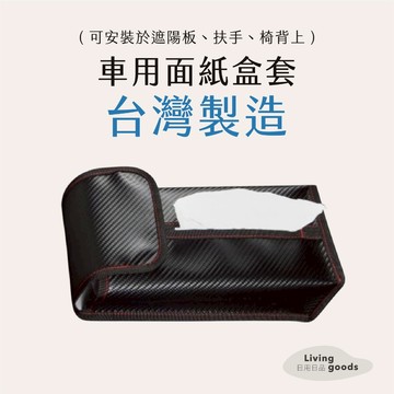 ﹝日用日品﹞車用面紙盒套｜𝙈𝙄𝙏台灣製｜安裝遮陽板扶手椅背 汽車衛生紙套 車用椅背面紙套 G-SPEED