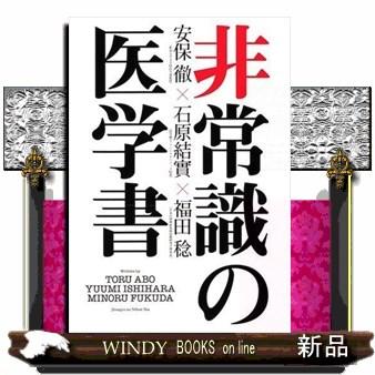 非常識の医学書