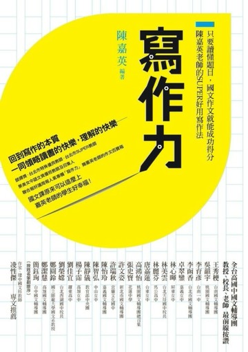 寫作力：只要讀懂題目，國文作文就能成功得分，陳嘉英老師的SUPER好用寫作法[二手書_良好]
