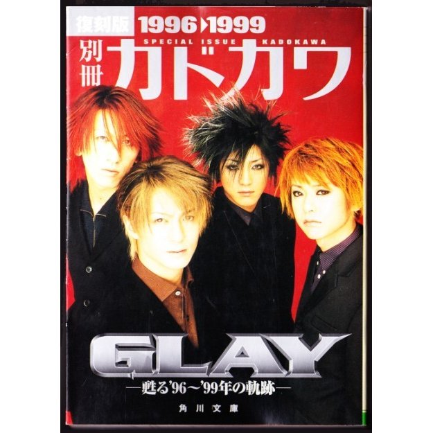 別冊カドカワ GLAY―甦る’96~’99年の軌跡 復刻版 　（ GLAY 角川文庫）