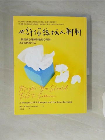 【書寶二手書T1／心理_ZPW】也許你該找人聊聊：一個諮商心理師與她的心理師，以及我們的生活（二版）_蘿蕊?葛利布, 朱怡康