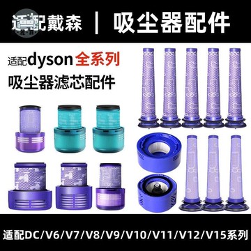 免運 適配戴森Dyson吸塵器配件V6 V7 V8 V10 V11 DC59/62前置后置濾網特惠/全館折扣 m5423