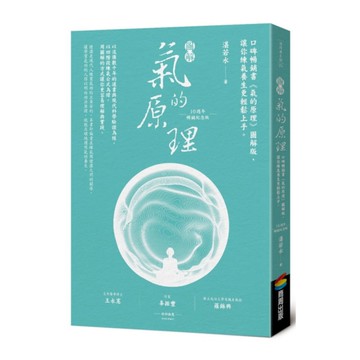 圖解氣的原理(10週年暢銷紀念版)：口碑暢銷書《氣的原理》圖解版，讓你練氣養生更